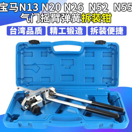 宝马N13 N20 N52 N55发动机偏心轴弹簧拆装工具N26气门弹簧安装钳