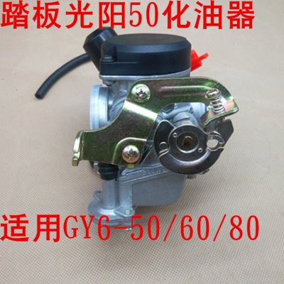 踏板车化油器光阳GY6-50/60/80豪迈48CC小帅哥化油器小龟王助力车