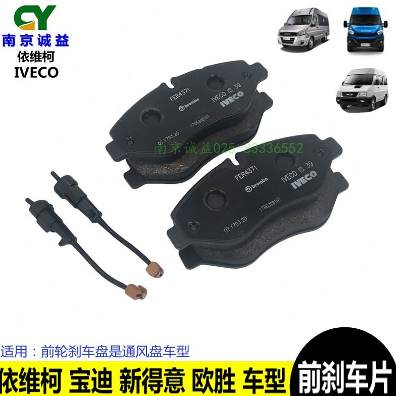 依维柯新宝迪得意前刹车片制动片摩擦皮通风盘威尼斯欧胜前碟刹片