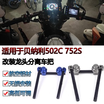 适用贝纳利502C 752S龙头分离车把摩托街车升降分体低趴改装手把