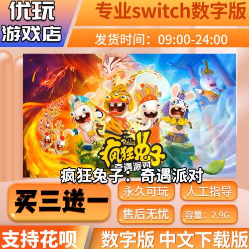 疯狂兔子奇遇派对 switch中文下载版 买三送一 switch游戏数字版