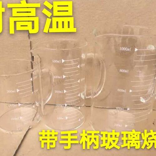 250ml 500ml 1000ml 带手柄玻璃烧杯 玻璃量杯 耐高温 可明火微波