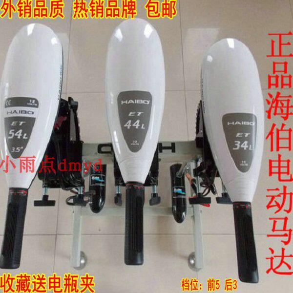 海伯电动马达ET34L ET44L ET54L推进器钓鱼船挂桨机游艇12v
