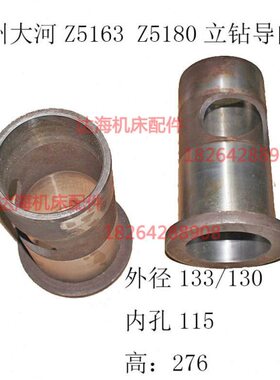 常州 大河 福临Z5163B/C Z5180B/C立钻导向套 内孔115外径133
