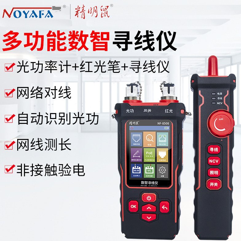 精明鼠NF-8508 数智寻线仪9合1光功率计网线长度断点测试仪红光笔