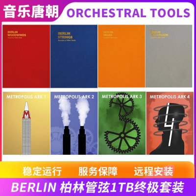 Orchestral Tools Berlin 柏林管弦终极版1TB版本全系列