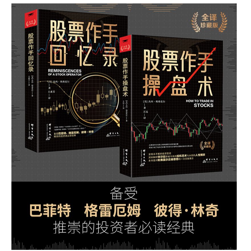 股票作手操盘术 金融投资股市入门炒股股票赚钱书籍 从5美元到1亿美元的财富增长秘籍 华尔街一代传奇利弗莫尔的投资心得