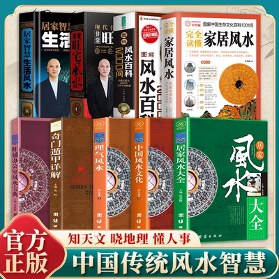 居家风水大全 居家智慧环境布局风水书籍人际关系家居生活风水书中国传统风水智慧 知天文晓地理懂人事古代玄学教你成为风水大师