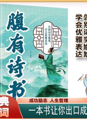 腹有诗书古诗里的高级文学一句顶一万句提升文学修养满腹经纶让你的语言充满魅力 提升写作技巧和语言魅力的金句飞花令古诗词