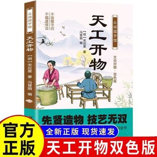 天工开物文白对照双色图文齐名要术农政全书中国古代文化常识书籍书籍8岁书系作家丛书科技推理注音彩图版10岁名家侦探9岁系列