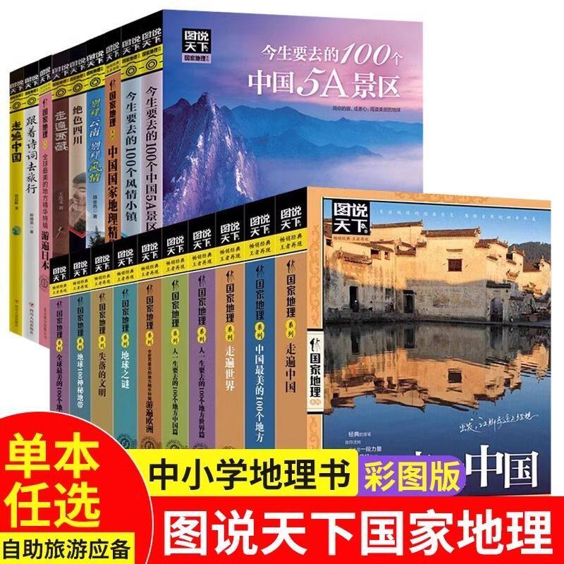 图说天下 国家地理系列全套10册图说天下旅游指南攻略书籍中国zui美的100个地方人生要去的100个地方走遍旅行国内旅游指南新华正版