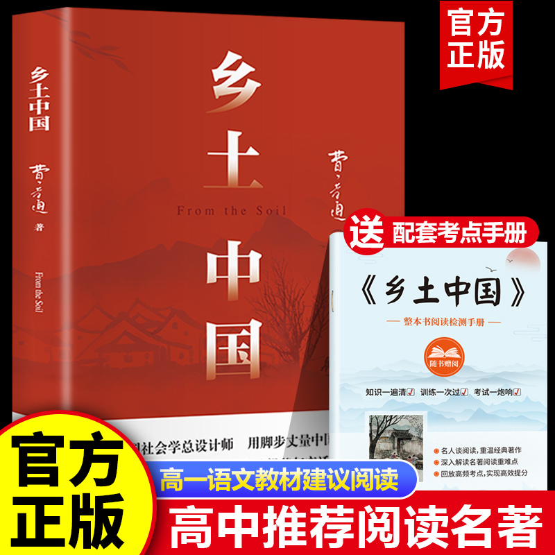 乡土中国高中必读人教版同步费孝通整本书阅读与检测原著正版无删减文学名著高一上册课外书课外阅读书籍红楼梦人民文学青岛出版社