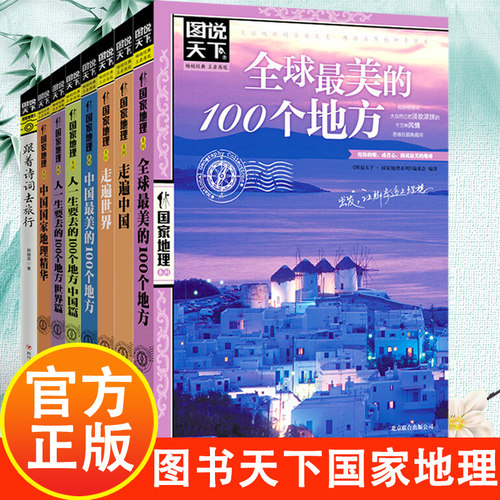图说天下国家地理系列《全球最美的100个地方》美丽地球环游世界走遍地球户外旅行书 国内外旅游指南中国国家地理杂志出品图书籍