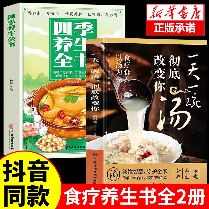 一天一碗汤彻底改变你会喝才会更健康四季老火靓汤家庭食物相宜表正版书籍食疗保健养生四季健康养生汤菜谱书家庭中医养生煲汤书