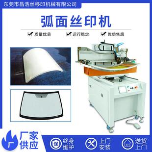 弧面丝印机塑料曲面印刷机天线锅弧面丝印机汽车玻璃面板丝印机