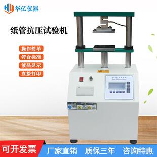 纸管抗压试验机纸筒抗压强度试验机纸芯化纤管平压耐压测试仪直销