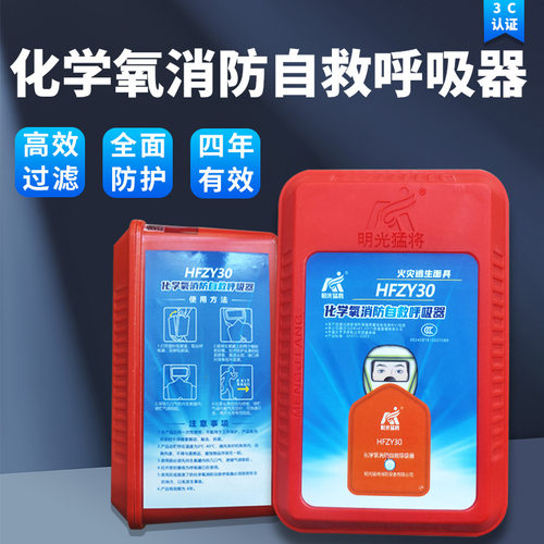 HFZY30化学氧消防自救呼吸器防毒防烟防火面具面罩过滤式自生氧气
