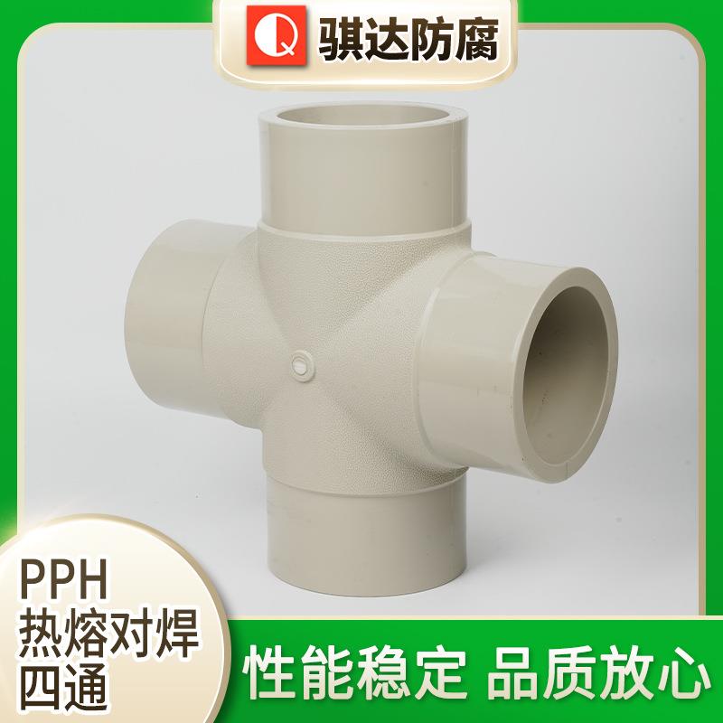 厂家直销生产加工PPH热熔对焊四通PPH管材等径四通管材
