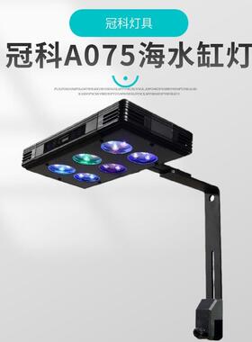 冠科A07575w日出日落海水灯具酷睿灯珠
