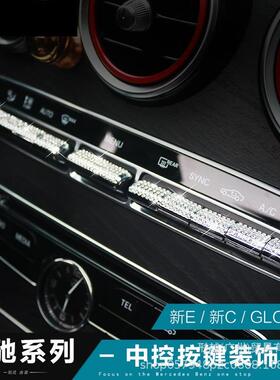 适用奔驰新E级E300L内饰改装C级C200LGLC260中控按键镶钻装饰贴