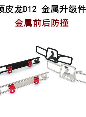 顽皮龙D12WPL模型车升级件改装件金属前后防撞保险杠带挂钩