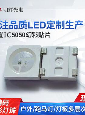 定制5050幻彩内置ic灯珠5050RGB幻彩贴片全彩可编程高亮LED灯珠
