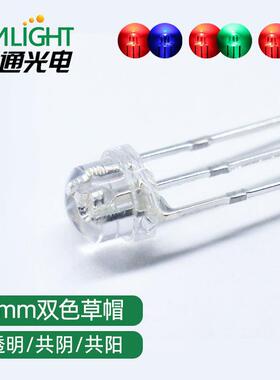 F5/5MM草帽透明双色红蓝红翠绿红普绿直插LED灯珠共阴共阳发光管