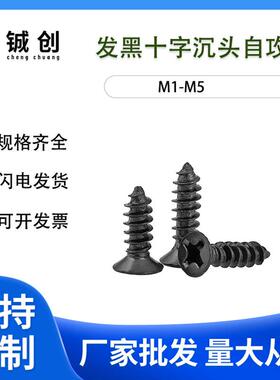 M1.7-M4KA黑色沉头自攻螺丝平头自攻螺钉电子小螺丝钉