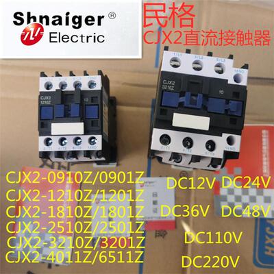 民格直流接触器CJX2-1210Z1810Z2510Z3210Z0910ZDC12V24VLP1