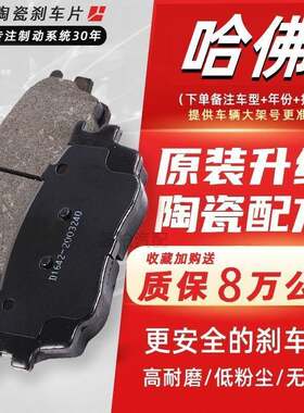 适配哈弗h6长城c30c50哈佛h5h7h3h2h8h9原厂原装陶瓷刹车片