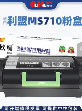 欧柯适用利盟MS710粉盒MS812dnMS810deMS811dn打印机硒鼓架墨盒