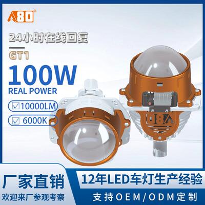 A80-GT1汽车LED双光透镜大灯3inch高清大功率100W远近光一体超亮