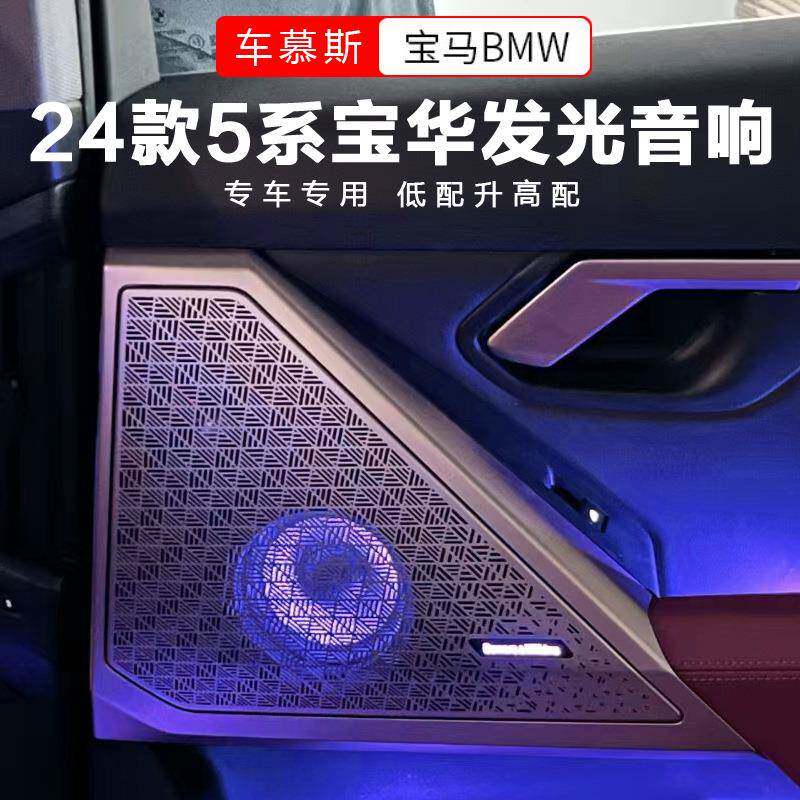 适用24款G68宝马新5系发光盖板音响喇叭罩改装后排氛围灯