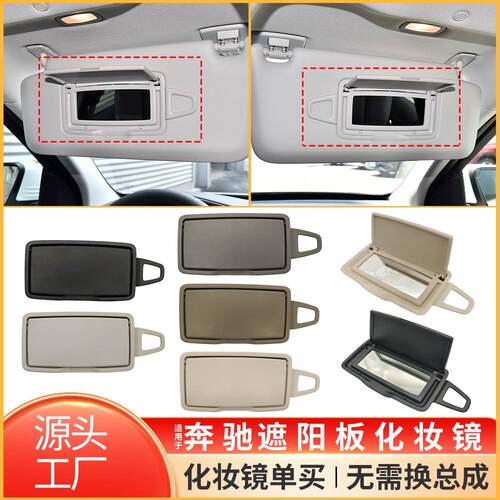 适用于奔驰C级E级S级ML级遮阳板化妆镜W205W222W166遮阳挡盖子