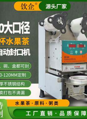 饮企全自动封口机封杯机封碗机商用易撕角饮料爆米花120大口径