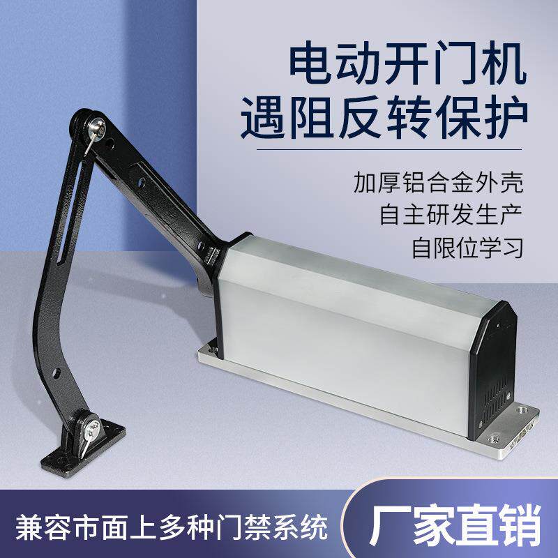 开门机90度曲臂式平开门电机电动闭门器智能小区防水门禁感应门