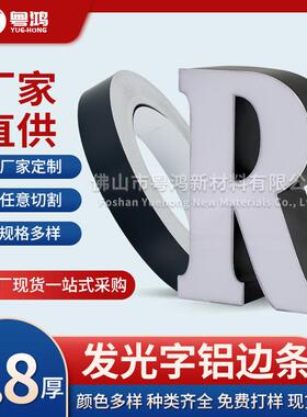 发光字边带无边字铝边条红白黑绿蓝黄色广告字围边卷包边材料铝材