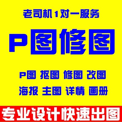 P图修图改海报文字主图详情制作名片PS专业修抠图批图无痕去水印