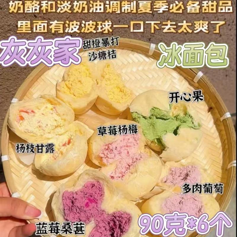 灰灰家冷萃酸奶冰面包90g*6个夏季甜品六种口味冰皮面包顺丰发货