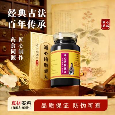 通心络胶囊丸正品人参水
