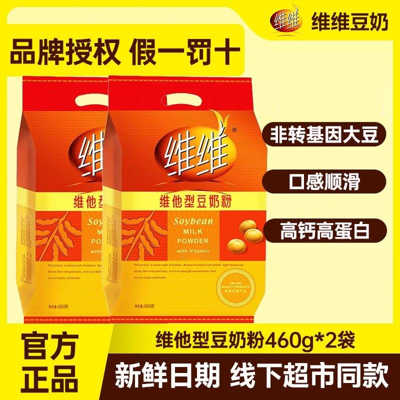 维维豆奶粉460g袋装冲泡饮料营养早餐学生中老年豆奶豆浆粉官方正
