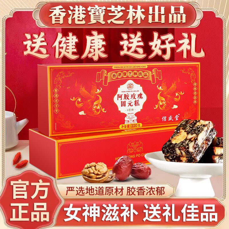 香港宝芝林阿胶玫瑰固元糕女神滋补糕营养品阿胶糕滋补品官方正品