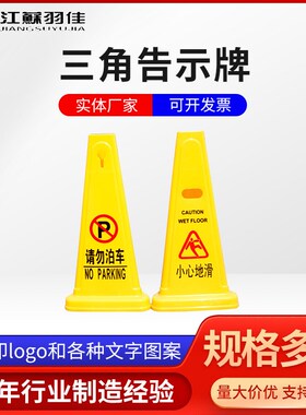 三角小心地滑警示k标志牌 A字告示牌 请勿泊车黄色塑料指示牌