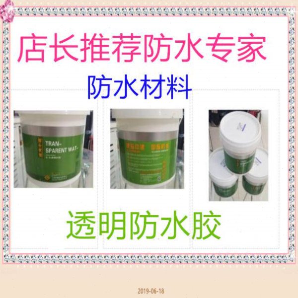 防水涂料一刷灵透明防水胶专业外墙防水补漏卫生间阳台堵漏王