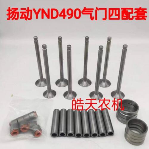 扬动YND490发动机气门四配套YND485T气门油封组合