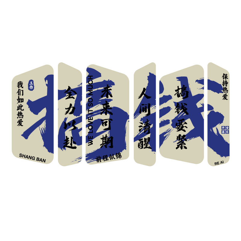 房产中介门店布置团队励志标语电商公司企业文化办公X室墙面装饰