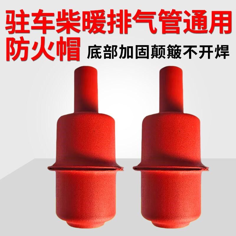 驻车柴暖排气管专用防火罩货车发电机车载柴暖机驻U车加热器防火
