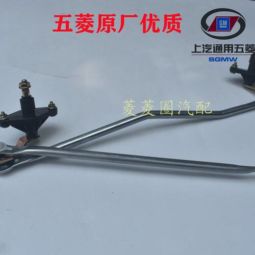 原厂五菱之光6390雨刮器连动杆雨刷摇杆刮水器连杆总成