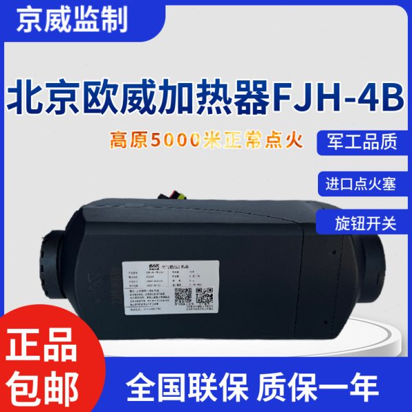 包邮北京民品欧威FJH-4B驻车加热器独立式燃油暖风机 柴油加热器