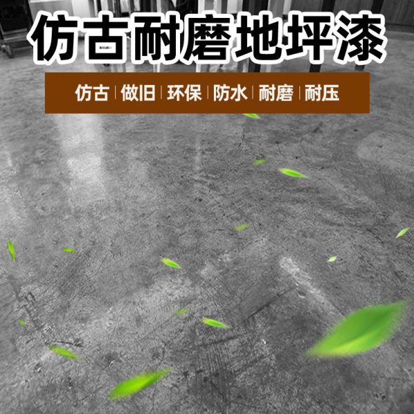 工业风仿古地坪漆做旧水泥地面漆水性环氧艺术涂料复古漆耐磨家用